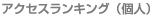 �A�N�Z�X�����L���O�i�l�j