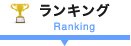 ランキング Ranking