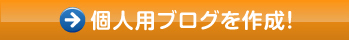 個人用ブログを作成!