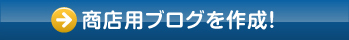 商店用ブログを作成!