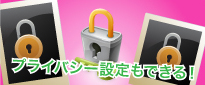 プライバシー設定もできる!