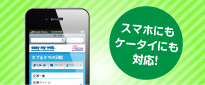 スマホにもケータイにも対応!